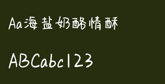 Aa海盐奶酪情酥