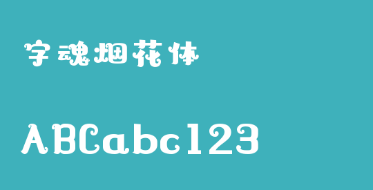 字魂烟花体