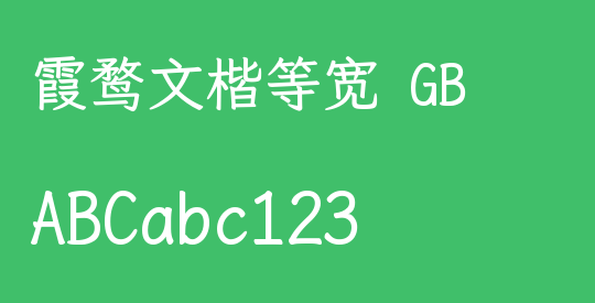 霞鹜文楷等宽 GB