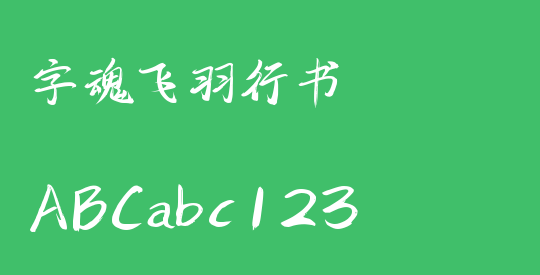 字魂飞羽行书