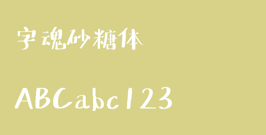 字魂砂糖体