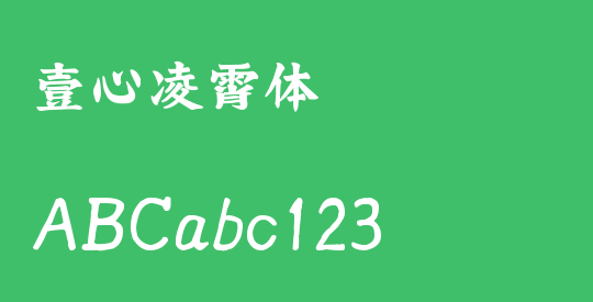壹心凌霄体