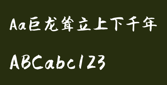 Aa巨龙耸立上下千年