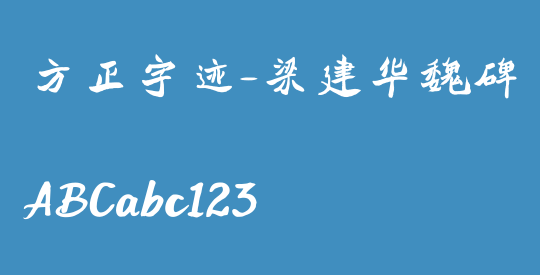 方正字迹-梁建华魏碑 简
