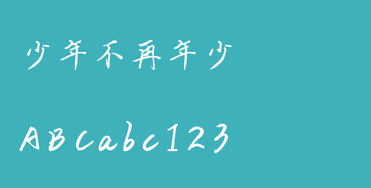 少年不再年少