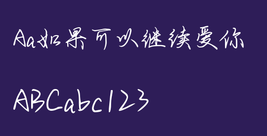 Aa如果可以继续爱你