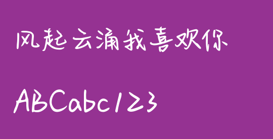 风起云涌我喜欢你