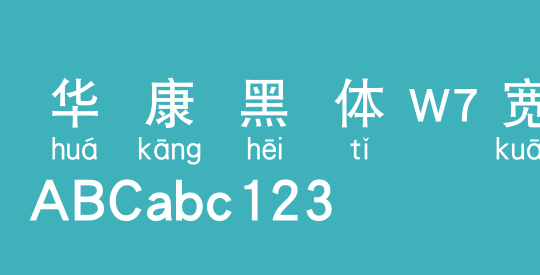 华康黑体W7宽汉音下4L