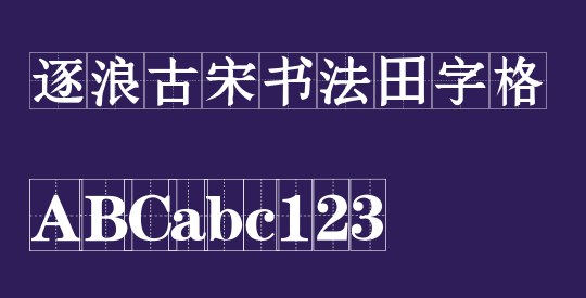 逐浪古宋书法田字格