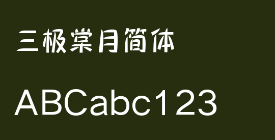 三极棠月简体