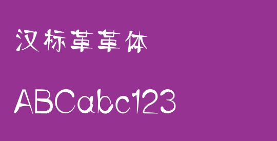 汉标革革体