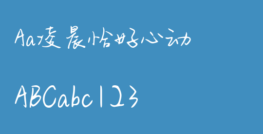 Aa凌晨恰好心动