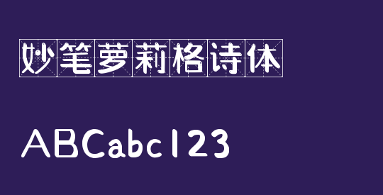 妙笔萝莉格诗体