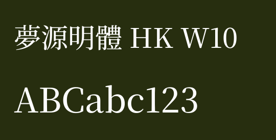 夢源明體 HK W10