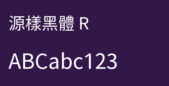 源樣黑體 R