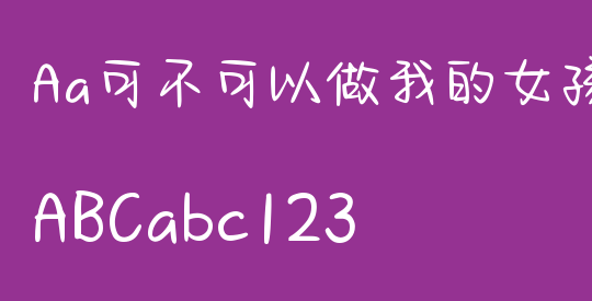 Aa可不可以做我的女孩