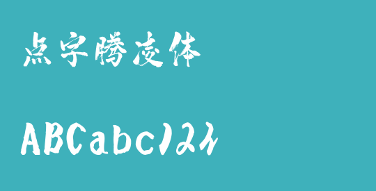 点字腾凌体