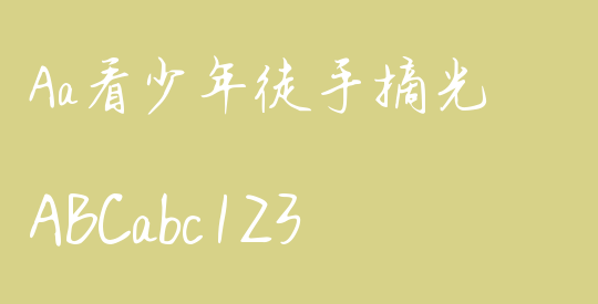 Aa看少年徒手摘光