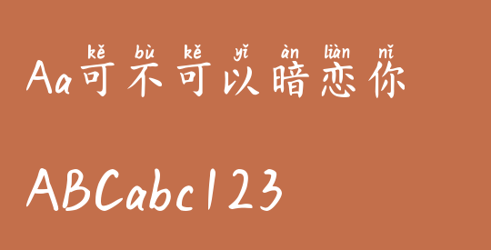 Aa可不可以暗恋你