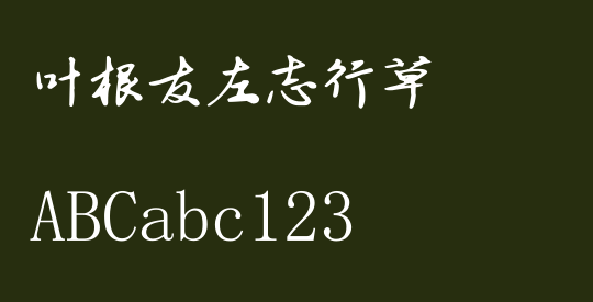 叶根友左志行草
