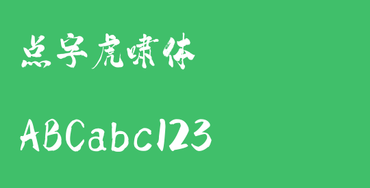 点字虎啸体