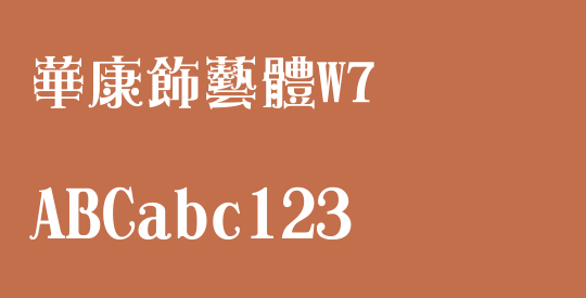 華康飾藝體W7