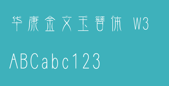 华康金文玉簪体 W3