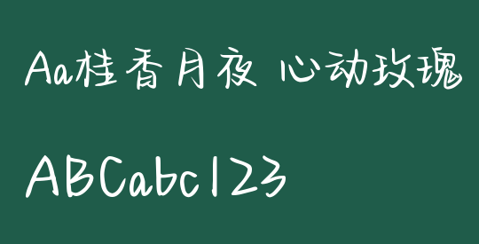 Aa桂香月夜 心动玫瑰
