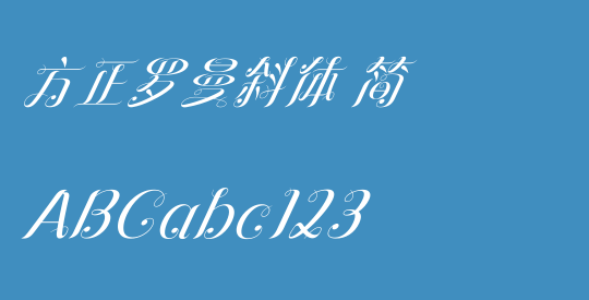 方正罗曼斜体 简