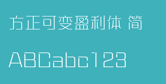 方正可变盈利体 简