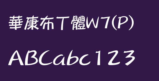 華康布丁體W7(P)