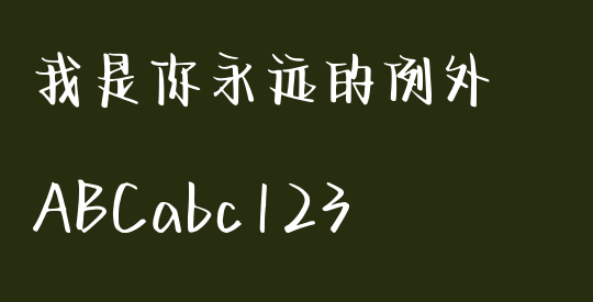 我是你永远的例外