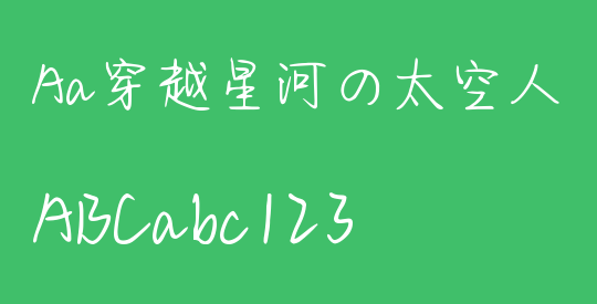 Aa穿越星河の太空人