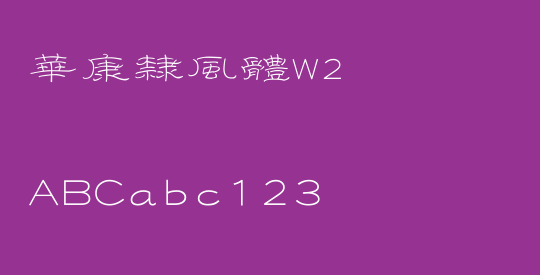 華康隸風體W2