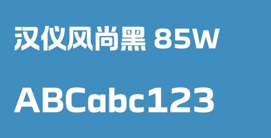 汉仪风尚黑 85W