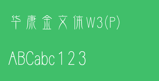 华康金文体W3(P)