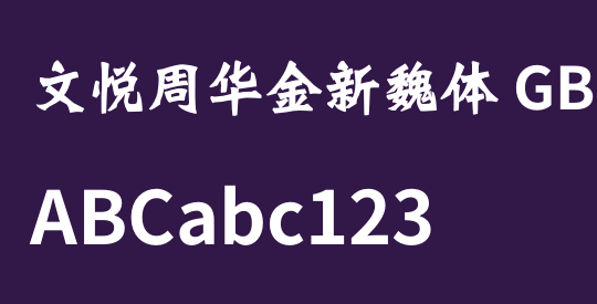 文悦周华金新魏体 GBK (需授权)