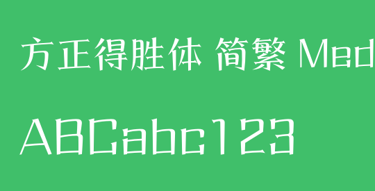 方正得胜体 简繁 Medium