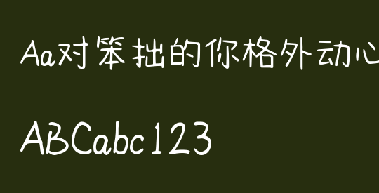 Aa对笨拙的你格外动心