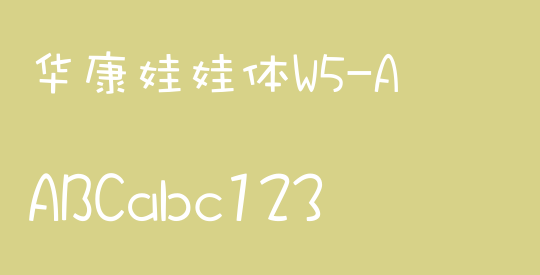 华康娃娃体W5-A