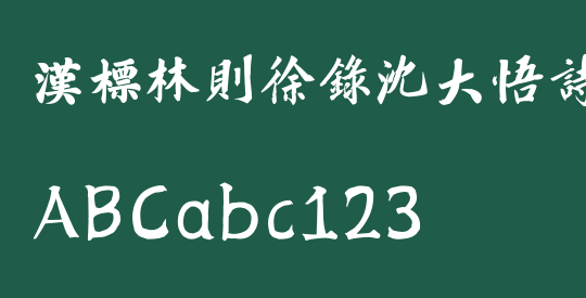 汉标林则徐录沈大悟诗