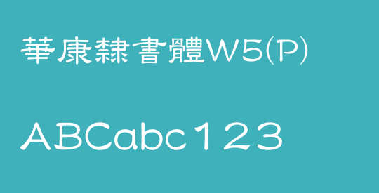 華康隸書體W5(P)