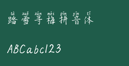 踏雪寻梅拼音体