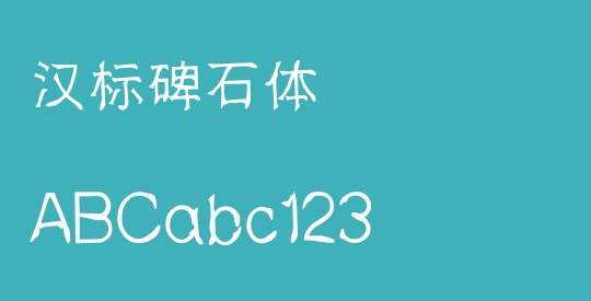 汉标碑石体