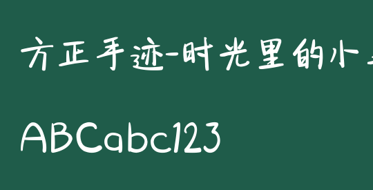 方正手迹-时光里的小美好