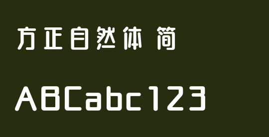 方正自然体 简