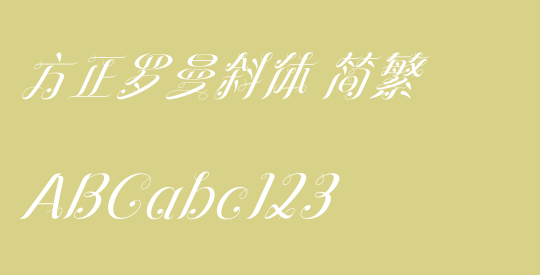 方正罗曼斜体 简繁