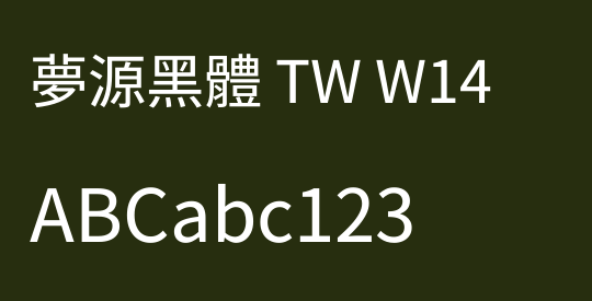 夢源黑體 TW W14