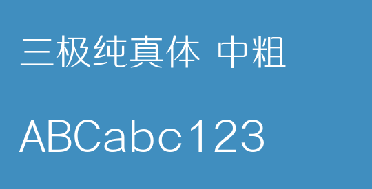 三极纯真体 中粗