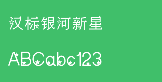 汉标银河新星